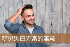 梦见黑白无常的寓意