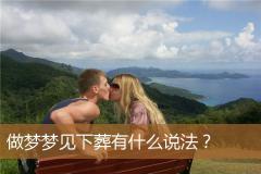 做梦梦见下葬有什么说法？