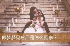 做梦梦见分尸是怎么回事？