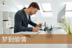 梦到偷情