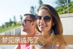 梦见亲戚死了