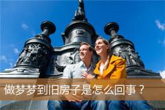 做梦梦到旧房子是怎么回事？