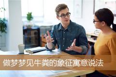 做梦梦见牛粪的象征寓意说法