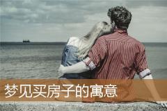 梦见买房子的寓意