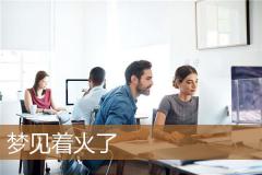 梦见着火了