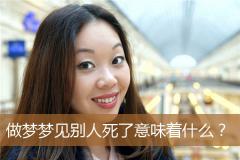 做梦梦见别人死了意味着什么？