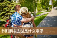 梦到朋友去世是什么意思