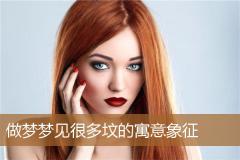 做梦梦见很多坟的寓意象征