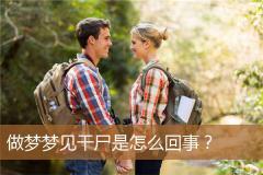 做梦梦见干尸是怎么回事？