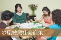 梦见被黑社会追杀