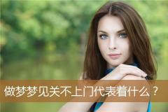 做梦梦见关不上门代表着什么？