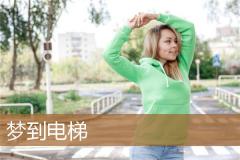 梦到电梯