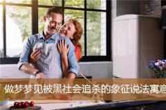 做梦梦见被黑社会追杀的象征说法寓意