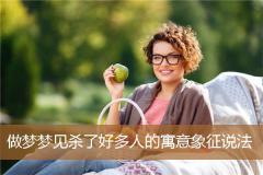 做梦梦见杀了好多人的寓意象征说法