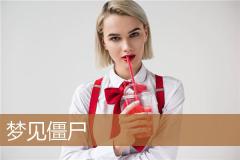 梦见僵尸