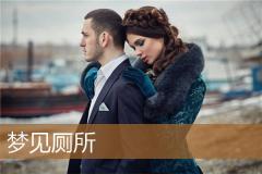 梦见厕所