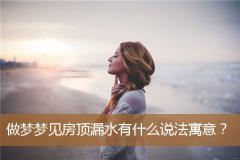 做梦梦见房顶漏水有什么说法寓意？