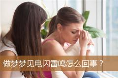 做梦梦见电闪雷鸣怎么回事？