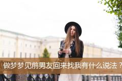 做梦梦见前男友回来找我有什么说法？
