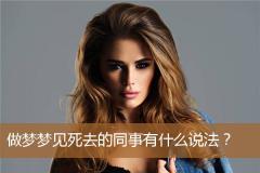 做梦梦见死去的同事有什么说法？