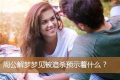 周公解梦梦见被追杀预示着什么？