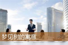 梦见树的寓意
