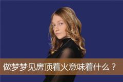 做梦梦见房顶着火意味着什么？
