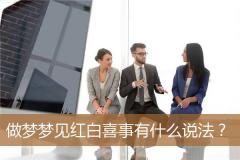 做梦梦见红白喜事有什么说法？