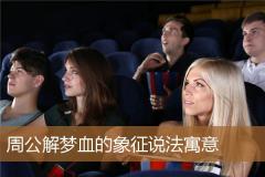 周公解梦血的象征说法寓意
