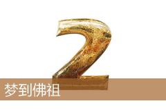 梦到佛祖