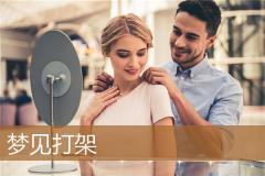 梦见打架