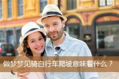 做梦梦见骑自行车爬坡意味着什么？