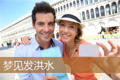 梦见发洪水