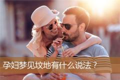孕妇梦见坟地有什么说法？