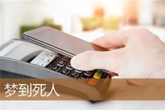 梦到死人