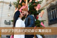 做梦梦到死去的奶奶象征寓意说法