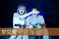 梦见鬼
