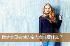 做梦梦见去世的亲人意味着什么？