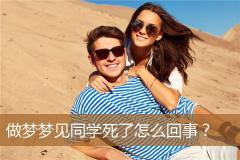 做梦梦见同学死了怎么回事？