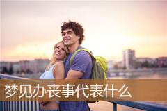 梦见办丧事代表什么