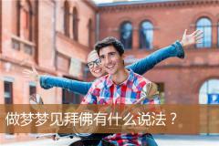 做梦梦见拜佛有什么说法？
