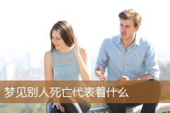 梦见别人死亡代表着什么