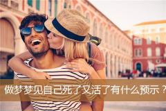 做梦梦见自己死了又活了有什么预示？