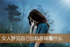 女人梦见自己出轨意味着什么