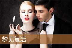 梦见复活