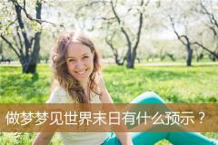 做梦梦见世界末日有什么预示？
