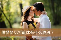 做梦梦见打篮球有什么说法？