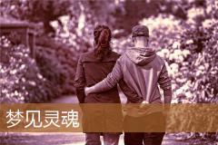 梦见灵魂