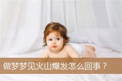 做梦梦见火山爆发怎么回事？