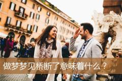 做梦梦见桥断了意味着什么？